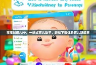宝宝知道APP，一站式育儿助手，轻松下载体验育儿新境界