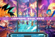 七龙珠手机版单机，重温经典，畅享激战