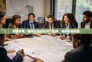 扣押攻略，如何巧妙应对财产扣押，维护自身权益