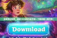 探索奇幻世界，体验185玉兔元素手游—下载攻略一网打尽！