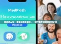 医程通APP，便捷就医新体验，一键下载开启健康管理之旅