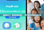 医程通APP，便捷就医新体验，一键下载开启健康管理之旅