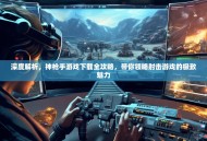 深度解析，神枪手游戏下载全攻略，带你领略射击游戏的极致魅力