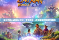 诛仙手游CG高清大放送，下载攻略，尽享仙侠世界视觉盛宴！