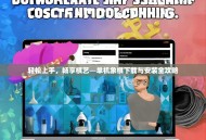 轻松上手，畅享棋艺—单机象棋下载与安装全攻略