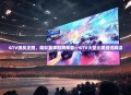 GTV激战正酣，精彩赛事即将来袭—GTV大型比赛资讯解读