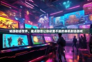 畅游射击世界，盘点那些让你欲罢不能的单机射击游戏