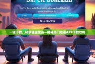 一键下载，畅享便捷生活—揭秘热门收送APP下载攻略