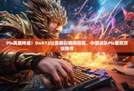 Pis再展神威！DoAT2比赛精彩瞬间回顾，中国战队Pis展现顶级操作