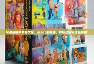 勾动画视频教程大全，从入门到精通，解锁动画创作新技能！