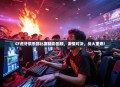 CF虎牙俱乐部比赛精彩回顾，激情对决，战火重燃！