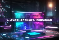 360游戏管家，全方位游戏助手，打造极致游戏体验