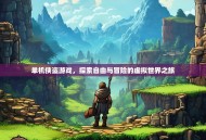 单机侠盗游戏，探索自由与冒险的虚拟世界之旅