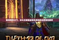 解锁胜利之门，决斗王破解版单机游戏的深度体验解析