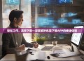 轻松工作，高效下载—深度解析迅雷下载APP的便捷体验