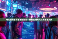 电竞热潮下的报名新篇章—详解全新电竞比赛报名系统