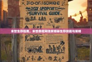 末世生存指南，末世教程网独家揭秘生存技能与策略