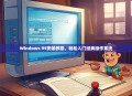 Windows 95安装教程，轻松入门经典操作系统