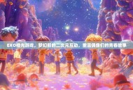 EXO橙光游戏，梦幻般的二次元互动，重温偶像们的青春故事