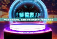 一键解锁观影乐趣，全面解析电影天堂APP下载及使用指南
