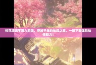 桃花源记手游九游版，穿越千年的仙境之旅，一键下载体验仙侠魅力！