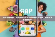 轻松管理体重，尽在掌握—变啦APP官网下载指南，开启健康生活新篇章！