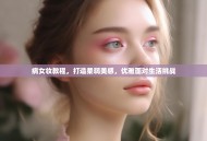 病女妆教程，打造柔弱美感，优雅面对生活挑战