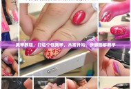 美甲教程，打造个性美甲，从零开始，步骤图解教学