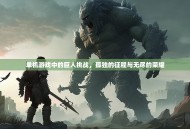 单机游戏中的巨人挑战，孤独的征程与无尽的荣耀