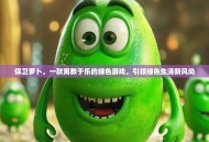 保卫萝卜，一款寓教于乐的绿色游戏，引领绿色生活新风尚