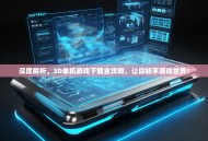 深度解析，3D单机游戏下载全攻略，让你畅享游戏世界！
