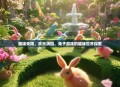 趣味无限，欢乐满园，兔子游戏的趣味世界探索