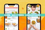 轻松便捷，美菜APP下载体验，让美食采购更简单高效！