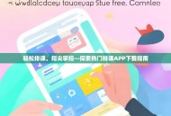 轻松排课，指尖掌控—探索热门排课APP下载指南