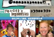 四孔口琴入门教程，轻松掌握乐韵之美