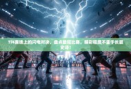 TI4赛场上的闪电对决，盘点最短比赛，精彩程度不亚于长篇史诗！