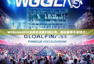 WCGLive2014全球总决赛时间公布，精彩赛事不容错过！
