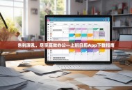告别混乱，尽享高效办公—上班日历App下载指南