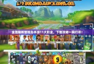 全面解析冒险岛手游11大职业，下载攻略一网打尽！