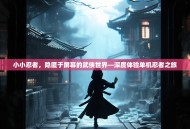 小小忍者，隐匿于屏幕的武侠世界—深度体验单机忍者之旅