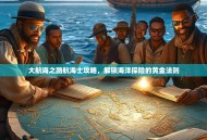 大航海之路航海士攻略，解锁海洋探险的黄金法则