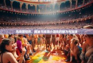 马戏团狂欢，揭秘马戏团小游戏的魅力与玩法
