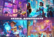 探索无限乐趣，盘点那些好玩的单机手游
