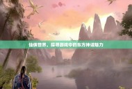 仙侠世界，探寻游戏中的东方神话魅力