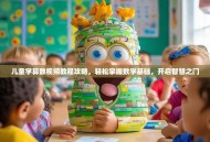 儿童学算数视频教程攻略，轻松掌握数学基础，开启智慧之门