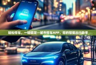 轻松停车，一键搞定—城市停车APP，您的智能出行助手