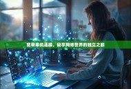 宽带单机连接，畅享网络世界的独立之旅