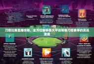 刀塔比赛直播攻略，全方位解析各大平台观看刀塔赛事的资讯渠道