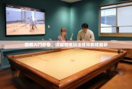 围棋入门必备，详细围棋玩法视频教程解析