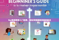 Net视频教程入门指南，轻松掌握编程技能的秘诀